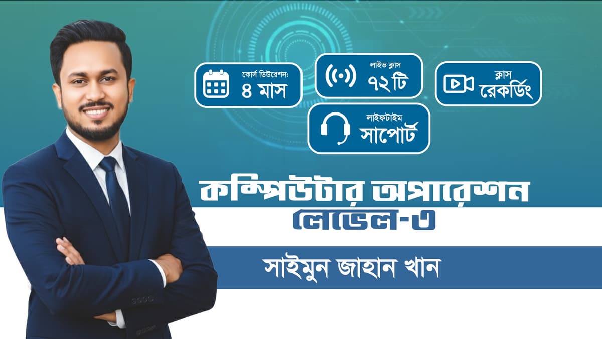 কম্পিউটার অপারেশন লেভেল-৩ (NSDA)